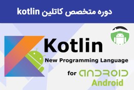 تصویر دوره آموزش متخصص کاتلین Expert kotlin 