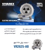 تصویر دمنده برقی ویوارکس ۲.۵ اینچ VR2625-AB VIVAREX
