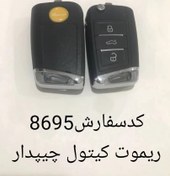 تصویر ریموت کیتول چیپدار 8695 