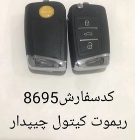 تصویر ریموت کیتول چیپدار 8695 