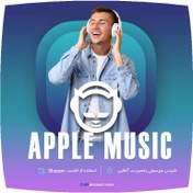 تصویر خرید اشتراک اکانت اپل موزیک apple music | با تخفیف 30% 6ماهه 