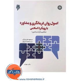 تصویر اصول روان درمانگری و مشاوره با رویکرد اسلامی (مفاهیم، فرآیند و فنون) - نشر پژوهشگاه حوزه و دانشگاه اصول روان درمانگری و مشاوره با رویکرد اسلامی (مفاهیم، فرآیند و فنون) - نشر پژوهشگاه حوزه و دانشگاه