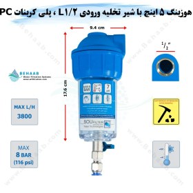 تصویر هوزینگ 5 اینچ با شیر تخلیه ورودی 1/2 اینچ L سوفیلتر Water Filter Housing 5 inch with 1/2 inch L input with Drain Valve SouFilter