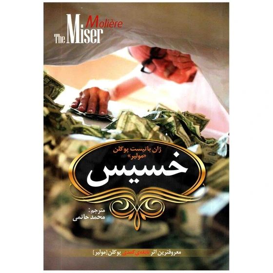 خرید و قیمت کتاب خسیس اثر مولیر انتشارات آکادمی کتاب | ترب