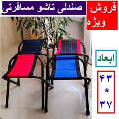 تصویر صندلی برزنتی تاشو فلزی صندلی تاشو برزنتی مقاوم 