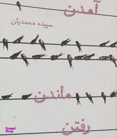 تصویر کتاب آمدن ماندن رفتن اثر سپیده محمدیان انتشارات روشنگران 