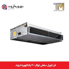 تصویر فن کویل سقفی توکار ۳۰۰ یکتاتهویه اروند مدل FABS-300-CHF 