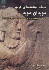 تصویر کتاب سنگ نبشته های کرتیر موبدان موبد (شامل متن پهلوی،حرف نویسی،برگردان فارسی و یادداشت)،(دوزبانه) 