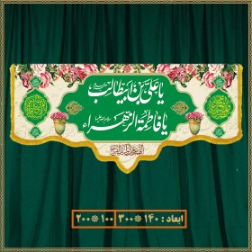 تصویر کتیبه سالروز ازدواج امام علی (ع) و حضرت زهرا (س) کد 022002 