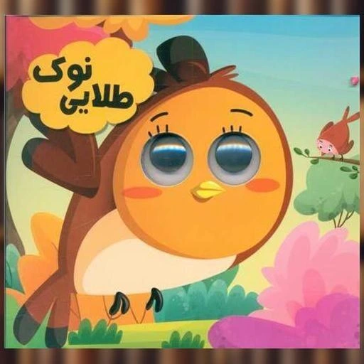 خرید و قیمت کتاب نوک طلایی (خشتی)(دو زبانه) اثر سید لطف الله خادم | ترب