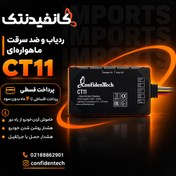 تصویر ردیاب (GPS) کانفیدنتک مدل CT11 | مناسب خودرو و موتورسیکلت 