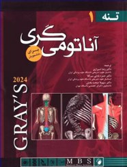 تصویر کتاب آناتومی گری جلد ۱ تنه ۲۰۲۴ دکتر رضا شیرازی نشر اندیشه رفیع 