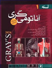 تصویر کتاب آناتومی گری جلد ۱ تنه ۲۰۲۴ دکتر رضا شیرازی نشر اندیشه رفیع 