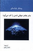 تصویر بشر چقدر جهانی شدن را تاب می آورد 