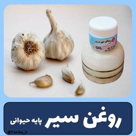 تصویر روغن سیر پایه حیوانی کیفیت عالی - روغن گیاهی - روغن حیوانی 