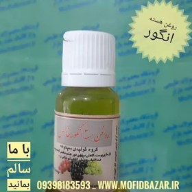 تصویر روغن هسته انگور اصل(20cc) 