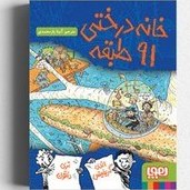 تصویر هوپا خانه درختی 91 طبقه کتاب خانه درختی 91 طبقه توسط انتشارات هوپا و تألیف روبرتو سانتیاگو و ترجمه آنیتا یارمحمدی در 261 صفحه منتشر شده است. خلاصه کتاب به شرح زیر است. اندی می‌گوید: «من هم همین‌طور. شرط می‌بندم الان خیلی باهوش‌ترتر از تواَم!»تری می‌گوید: «حرفش رو هم نزن! من یه میلیارد میلیون برابر باهوش‌ترتر از توام!»اندی می‌گوید: «عمراً! چون من یه تریلیارد میلیارد