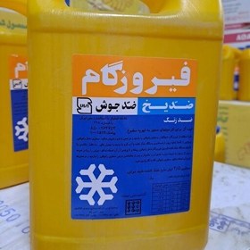 تصویر ضدیخ فیروزگام 2.5 لیتری 