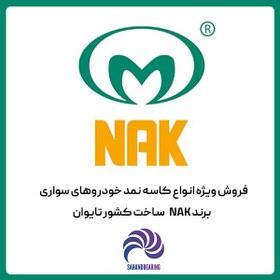 تصویر کاسه نمد چرخ جلو پراید مدل قدیم برند NAK تایوان دست دو عددی OIL SEAL NAK TIWAN