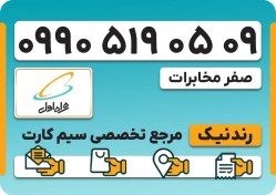 تصویر سیم کارت همراه اول – 0990 