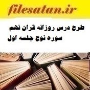 تصویر طرح درس روزانه قران نهم سوره نوح جلسه اول 