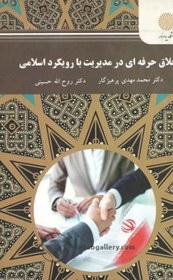 تصویر اخلاق حرفه ای در مدیریت با رویکرد اسلامی 