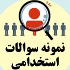 تصویر دانلود سوالات استخدامی وزارت صنعت، معدن و تجارت 