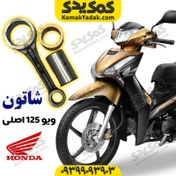 تصویر شاتون موتورسیکلت ویو اصلی 125 wave برند کوکما COOKMA 