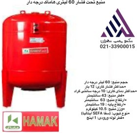 تصویر منبع تحت فشار 60 لیتری هاماک درجه دار - شرکت هاماک 60LTR