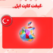 تصویر گیفت کارت ترکیه اپل ایتونز 