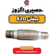 تصویر حصیری اگزوز لیفان 820 