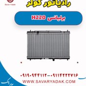 تصویر رادیاتور کولر برلیانس H220 