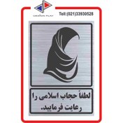 تصویر تابلو نشانگر طرح لطفا حجاب خود را رعایت فرمایید کد HS 