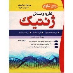 تصویر ‫نظریه و مسائل ژنتیک (ویرایش پنجم/ استانسفیلد-الرود/پیله چیان لنگرودی-محمدی-معتمدی/نشر آییژ) (بیران) - فروشگاه اینترنتی فجر تهران‬ 