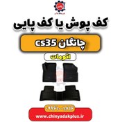 تصویر کف پوش (کف پایی) چانگان CS35 اتوماتیک 