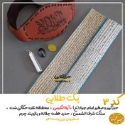 تصویر حرز امام جواد (ع) کبیر و صغیر و آیه الکرسی روی پوست آهو ، قاب نقره ،بازوبند ،سنگ حدید هفت جلاله وسنگ شرف الشمس(پک طلایی) 