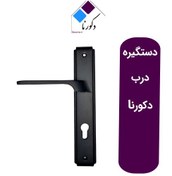 تصویر دستگیره درب اتاق و سرویس دکورنا 