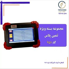 تصویر مجموعه بسته ویژه ثمین پلاس با تبلت -کد 951 با برنامه ها فول کامل 