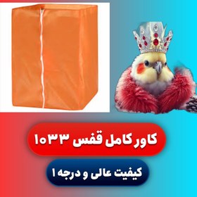 تصویر کاور قفس کامل 1033 