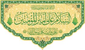 تصویر پرچم مخمل “السلام علی امیر المومنین ” ابعاد ۷۰×۱۲۰ 