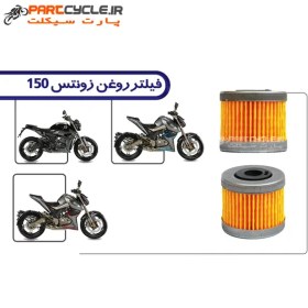 تصویر فیلتر روغن زونتس 150 