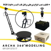 تصویر تجهیزات فیلمبرداری آرچا 360 سری مدلینگ Archa 360 Modeling