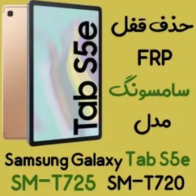 تصویر آموزش حذف FRP سامسونگ (Tab S5e (T725 اندروید 9 تا 11 آپدیت جدید 