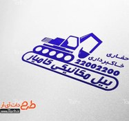 تصویر طرح خام مهر بیل مکانیکی 