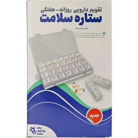 تصویر تقویم دارویی روزانه و هفتگی ستاره سلامت 7 جعبه Setare Salamat Daily-weekly Pill calendar Box