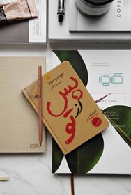 تصویر کتاب پس از تو جوجو مویز ترجمه مریم مفتاحی نشر اموت 