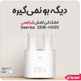 تصویر خشک کن کفش چند منظوره شیائومی مدل Deerma HX20 ا Xiaomi Deerma HX20 multifunctional shoe dryer Xiaomi Deerma HX20 multifunctional shoe dryer
