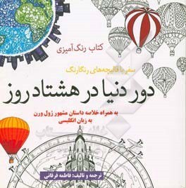 تصویر دور دنیا در هشتاد روز: سفر با قالیچه‌های رنگارنگ به همراه خلاصه داستان مشهور ژول ورن به زبان انگلیسی 