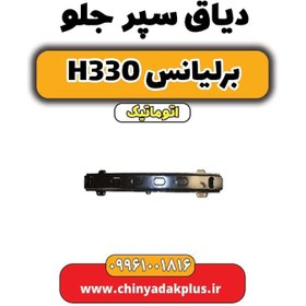 تصویر دیاق سپر جلو برلیانس H330 اتوماتیک 