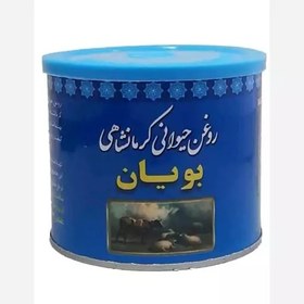 تصویر روغن حیوانی بویان (مخلوط گاوی و گوسفندی) 